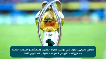 نهائي تاريخي.. تعرف على توقيت مباراة المغرب ومدغشقر والقنوات الناقلة مع أبرز المعلقين في كأس أمم أفريقيا للمحليين 2025